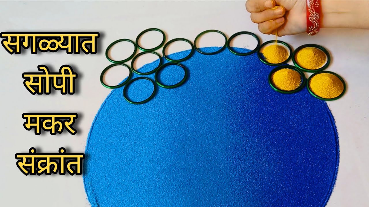आज हीच काढा मकर 🔴🟡संक्रांत ची सगळ्यात सोपी रांगोळी || Makar sankranti special rangoli 2026 easy