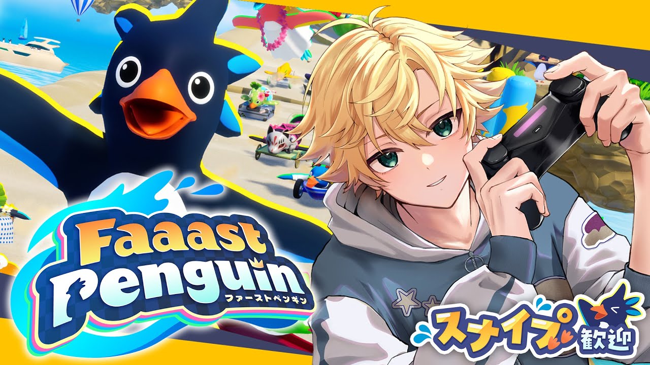 【Faaast Penguin】少し練習をさせていただきたく存じます【星詠ユウマ】