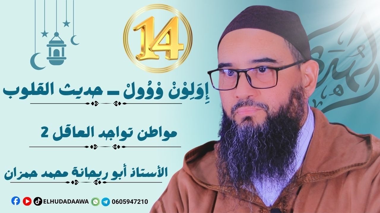 إِوَلِوْنْ وْوُولْ – حديث القلوب | الحلقة 14| مواطن تواجد العاقل (2) | الأستاذ أبو ريحانة محمد حمزان