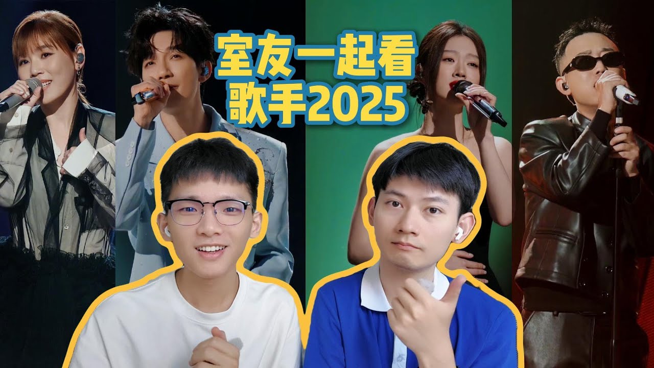 Singer2025 Reaction EP08|【拉室友一起看歌手2025】Reaction第八期 | 又在锐评单姐了？GAI什么时候能自由选曲！