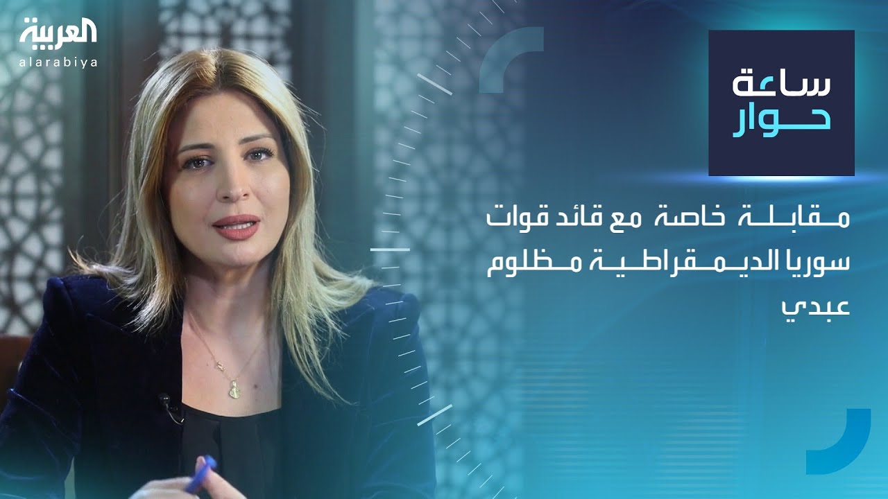 ساعة حوار | مقابلة خاصة مع قائد قوات سوريا الديمقراطية