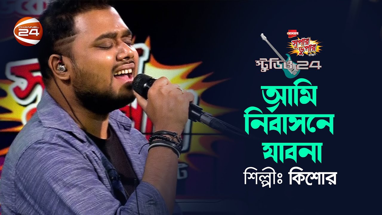 আমি নির্বাসনে যাব না | Ami Nirbashone Jabona | KISHORE DAS