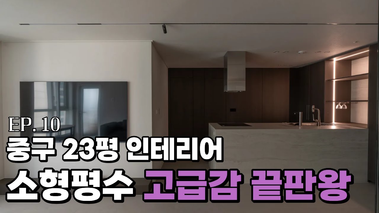 20평대 고급스러운 인테리어 끝판왕. 그 비밀을 공개합니다! 황학동 롯데캐슬 베네치아 23평 인테리어