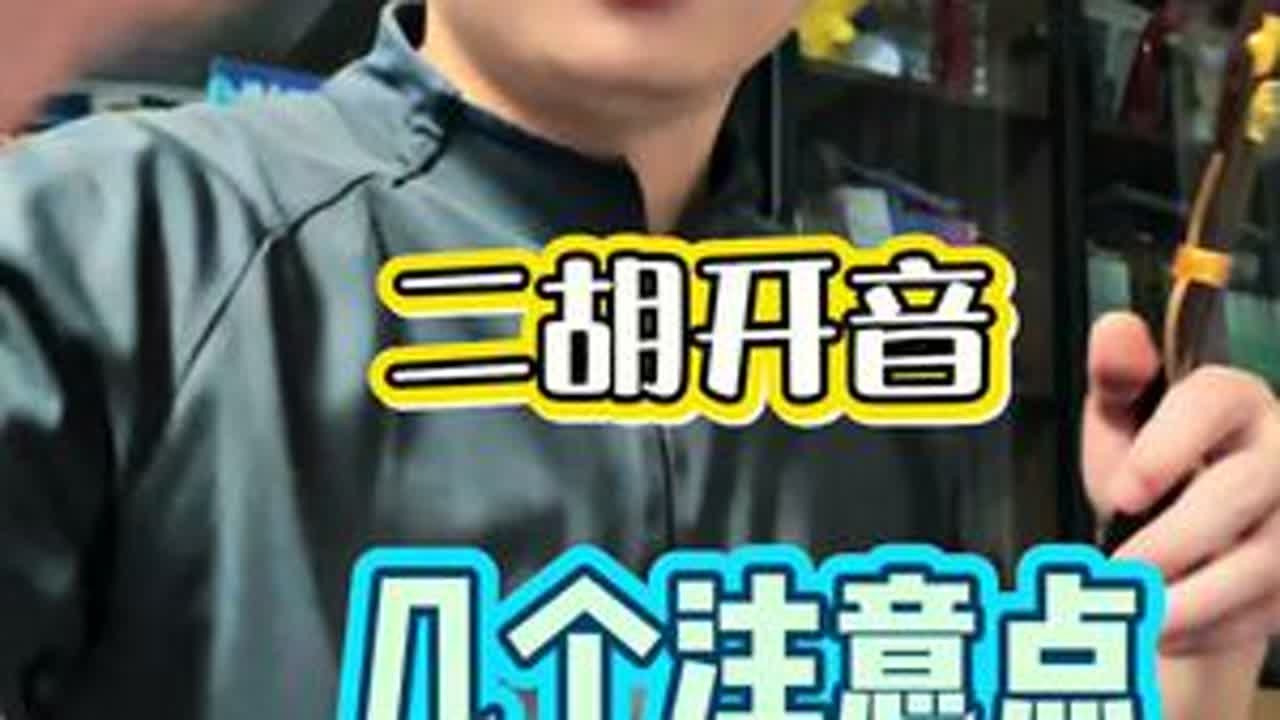 二胡开音，关键一步 好琴一定要养好