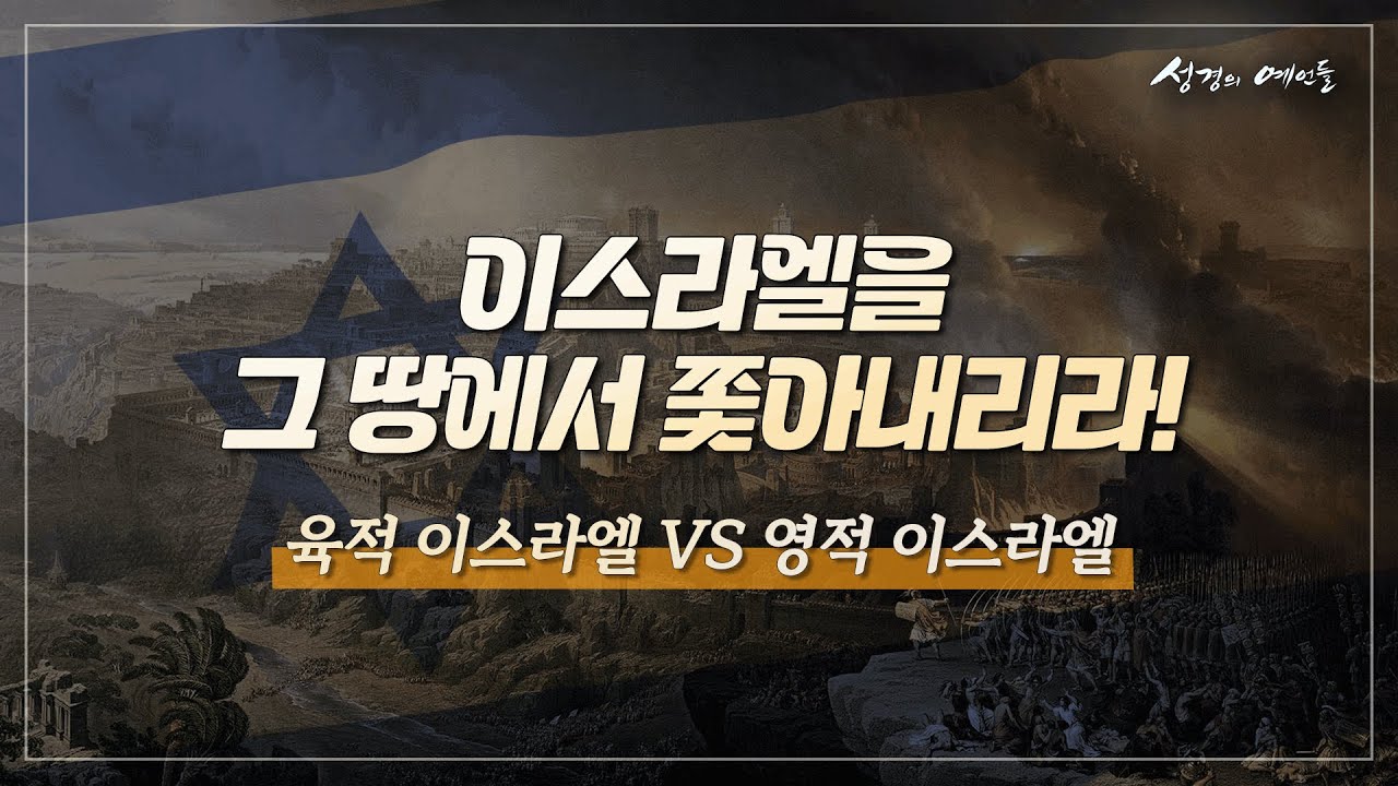 마지막 시대 참 이스라엘, 알리야인가[성경의 예언들] 손계문 목사