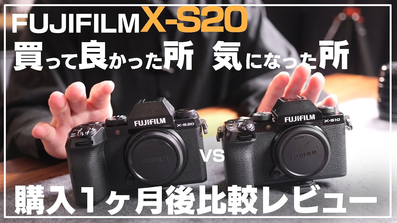 【購入1ヵ月レビュー】X-S20に買い替えて良かった点気になった点 vs X-S10