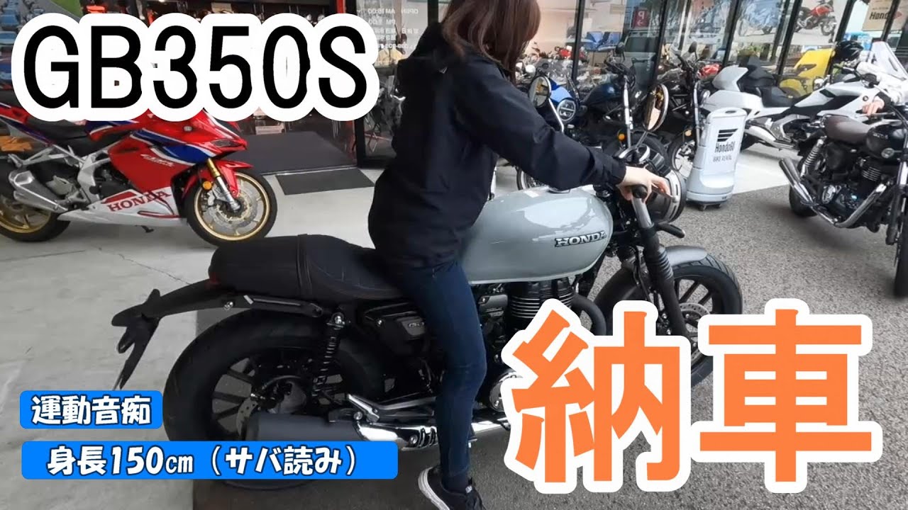 【Lv3. ついにGB350S 納車‼️】身長150㎝のバイク初心者が足つきの悪いバイクに乗ったら･･･初めてのセルフ給油まで