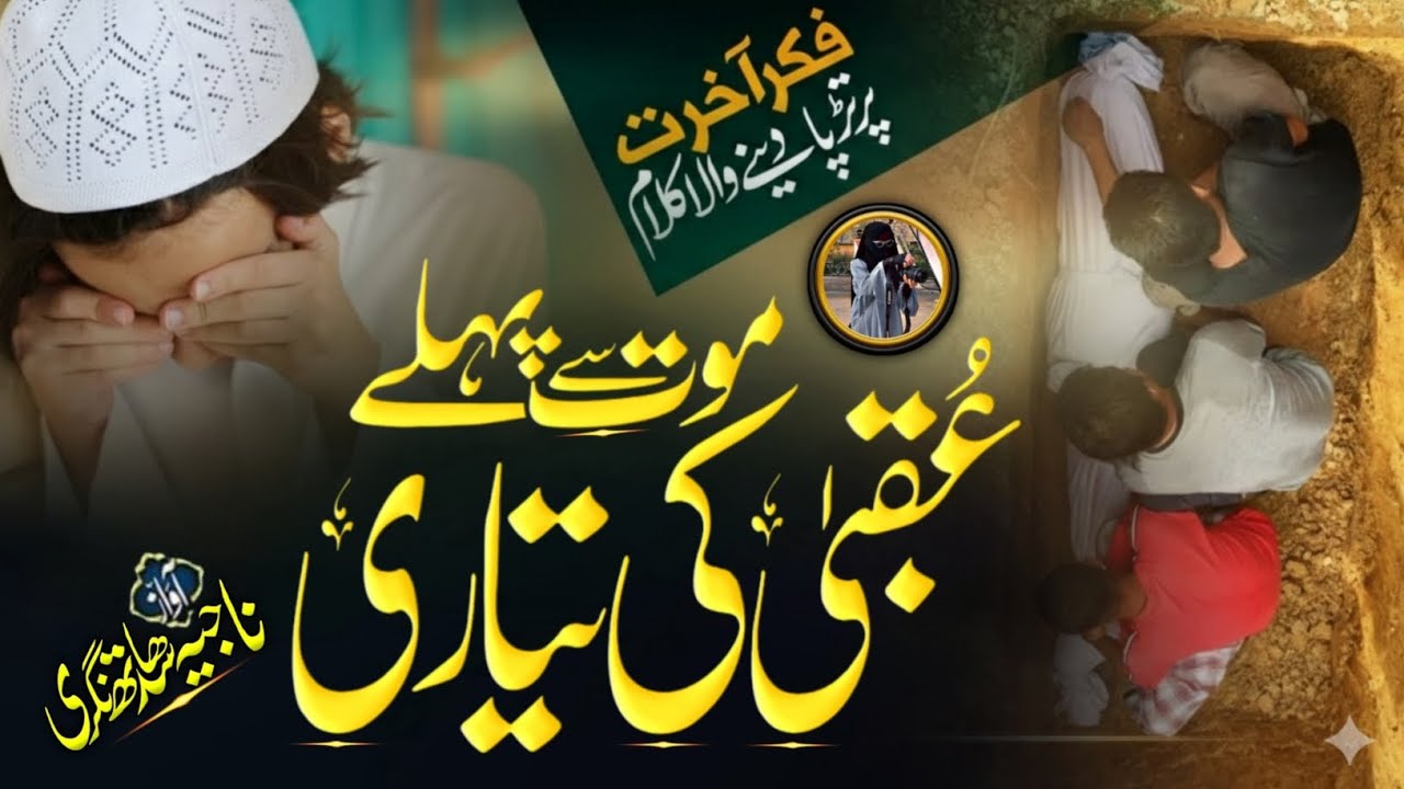 Maut Se Pahle Pahle Jisne Uqba Ki Tayyari Ki |New Emotional 😭 Kalam 2026| Najiya Siddharth Nagri
