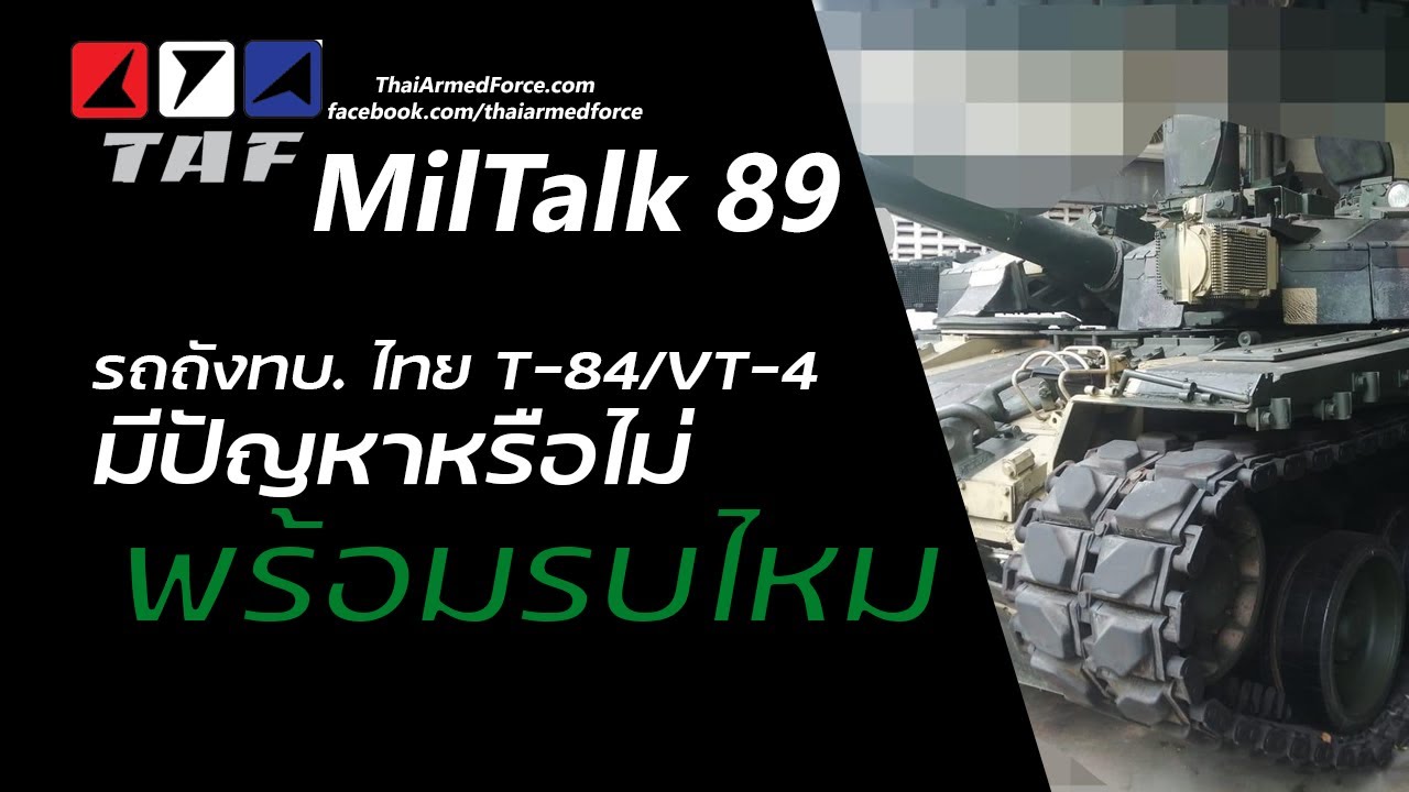TAF MilTalk 89 - รถถังไทย T-84/VT-4 มีปัญหาหรือไม่