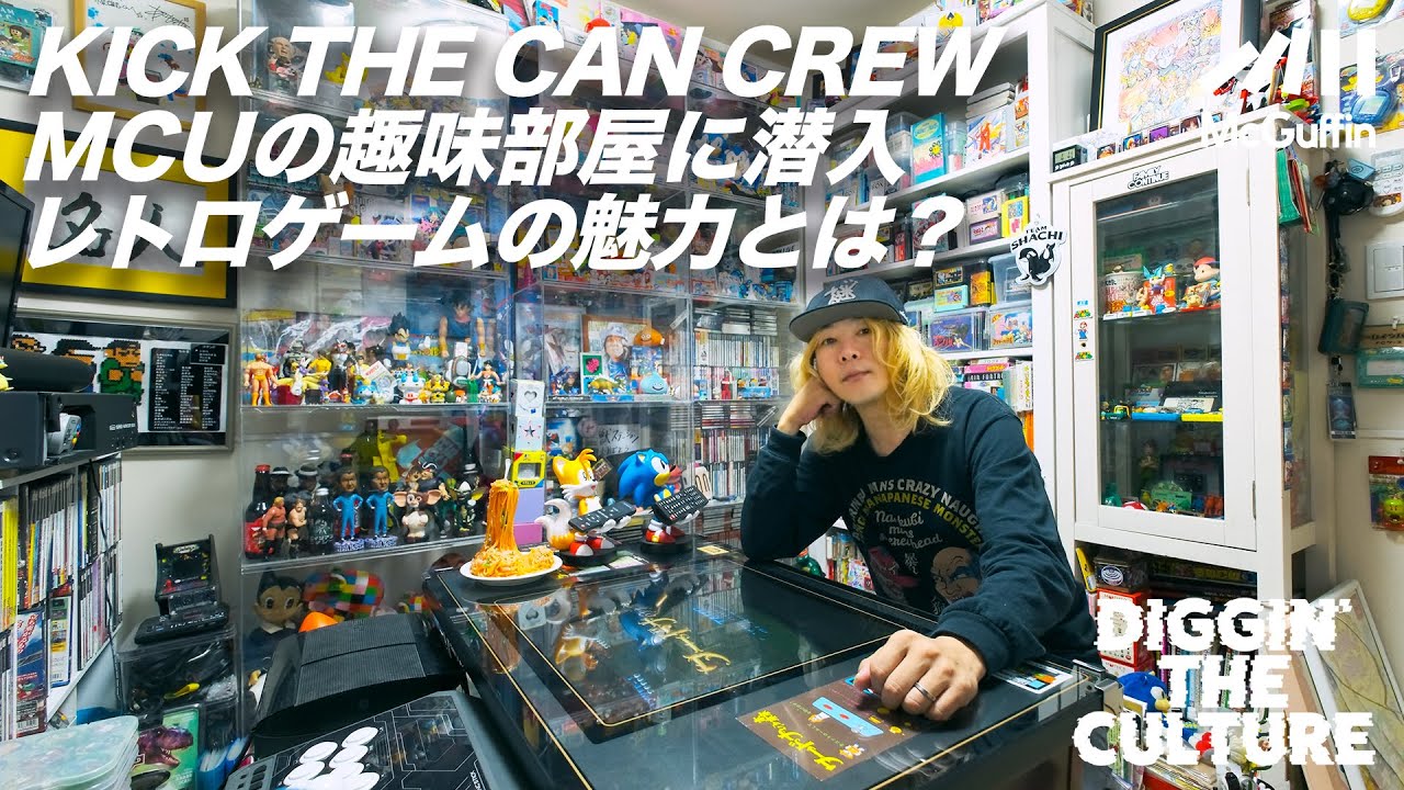 【レトロゲームの世界】MCU（KICK THE CAN CREW）がコレクションを紹介 圧倒的な物量のゲーム部屋に潜入！ DIGGIN' THE CULTURE