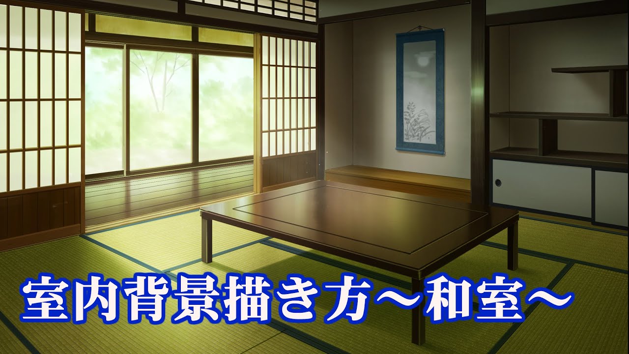 室内背景の描き方～和室～解説付き　background art like japanese animation