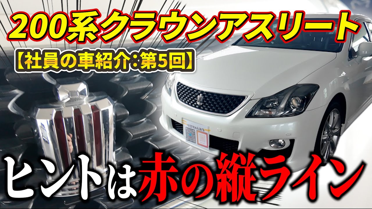 3500ccの200系クラウンアスリートを愛車に持つ社員さんから魅力をご紹介いただきました【社員の車紹介シリーズ第5回】#クラウン #トヨタ #車 #セダン