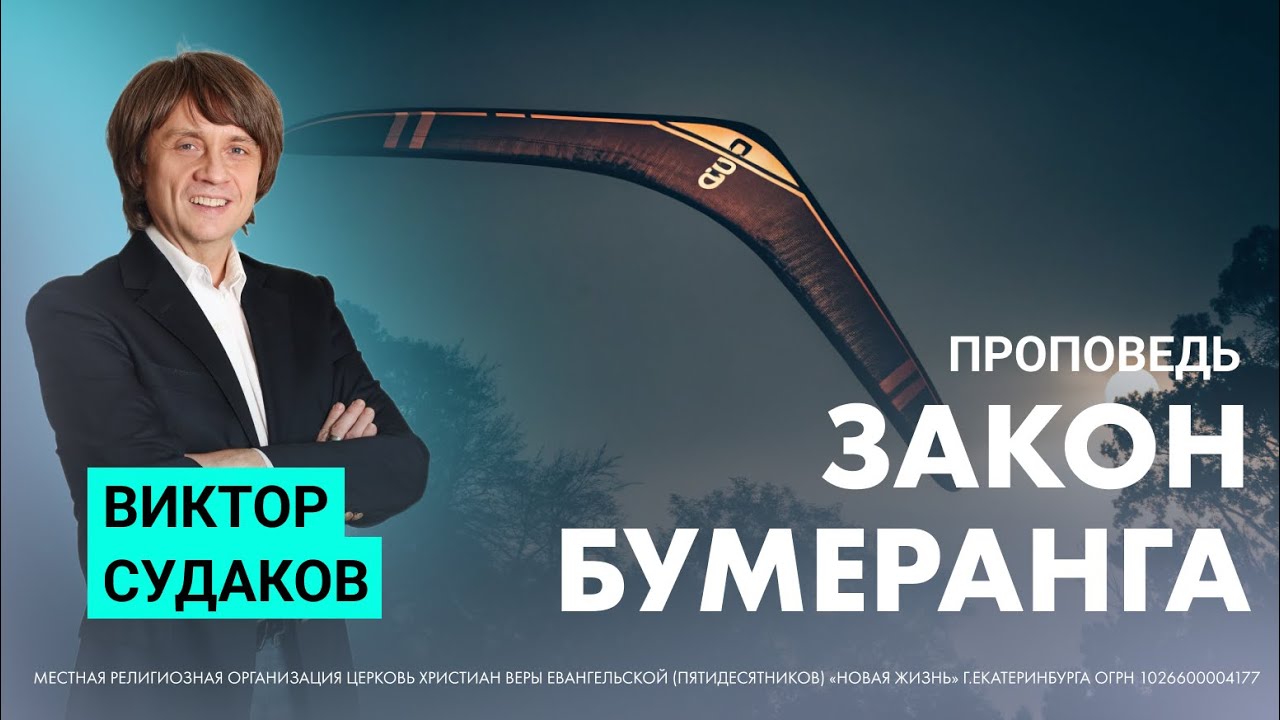 Виктор Судаков | Закон бумеранга | Проповедь