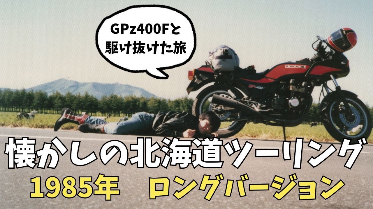 【40年前の北海道ツーリング】「1985年 GPz400Fで北の大地を駆け抜けた～フルバージョン～」
