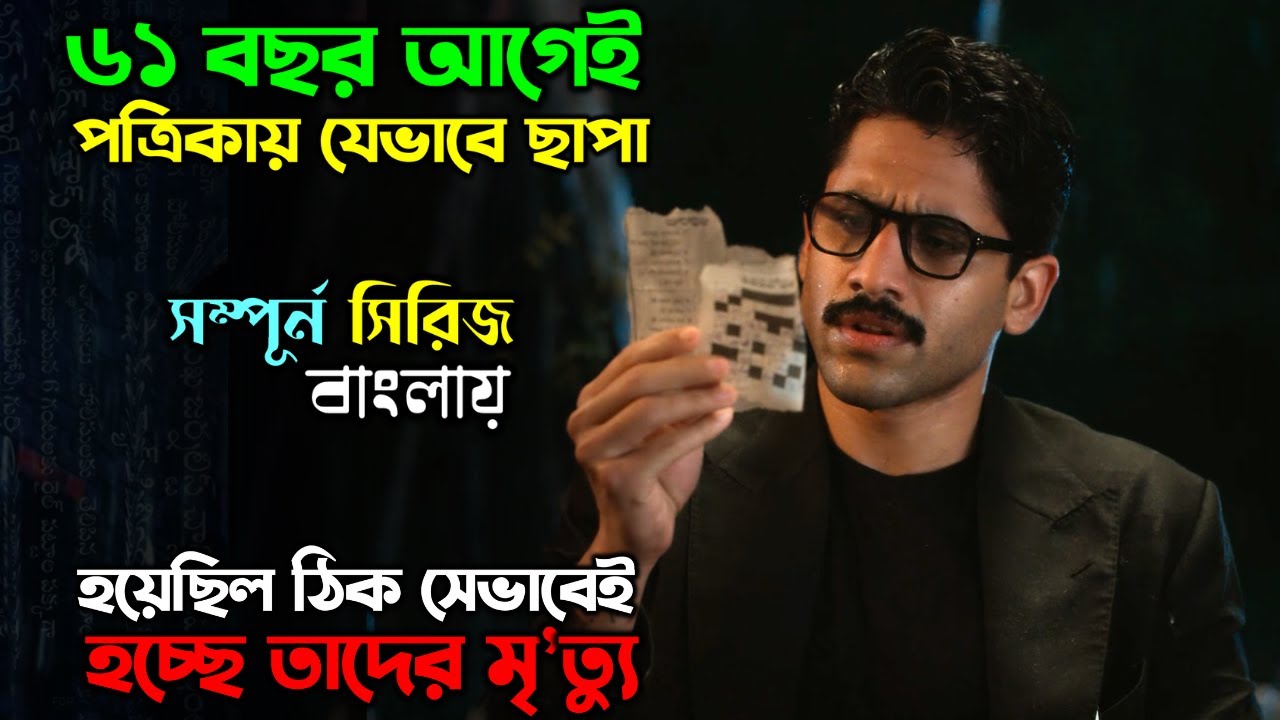 ছেড়া খবরের কাগজ যখন মৃত্যুর সময় বলে দেয় !! New suspense Thriller Webseries Explain in Bangla অচিরার