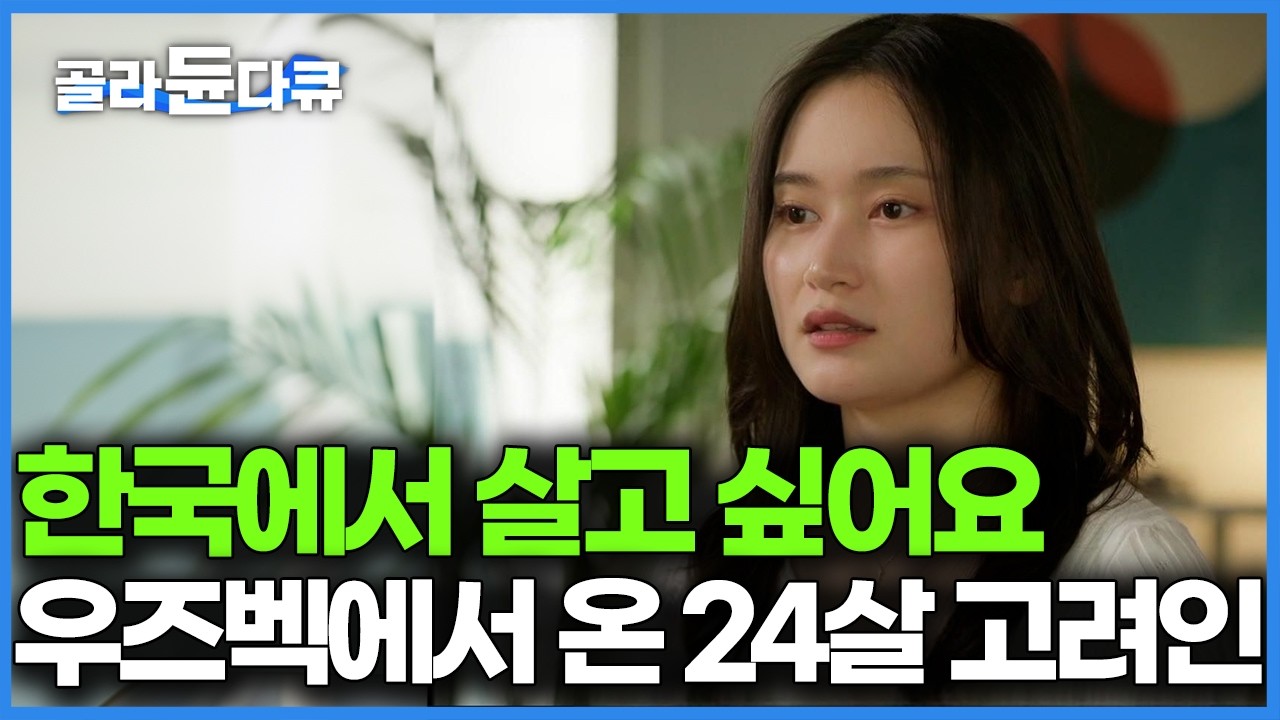 한국 청년은 이민 가고 싶어 난리인데, 24살 고려인이 한국에 살고 싶은 이유｜우즈베키스탄 고려인 이주배경 청년｜시민 미완｜다큐프라임｜#골라듄다큐