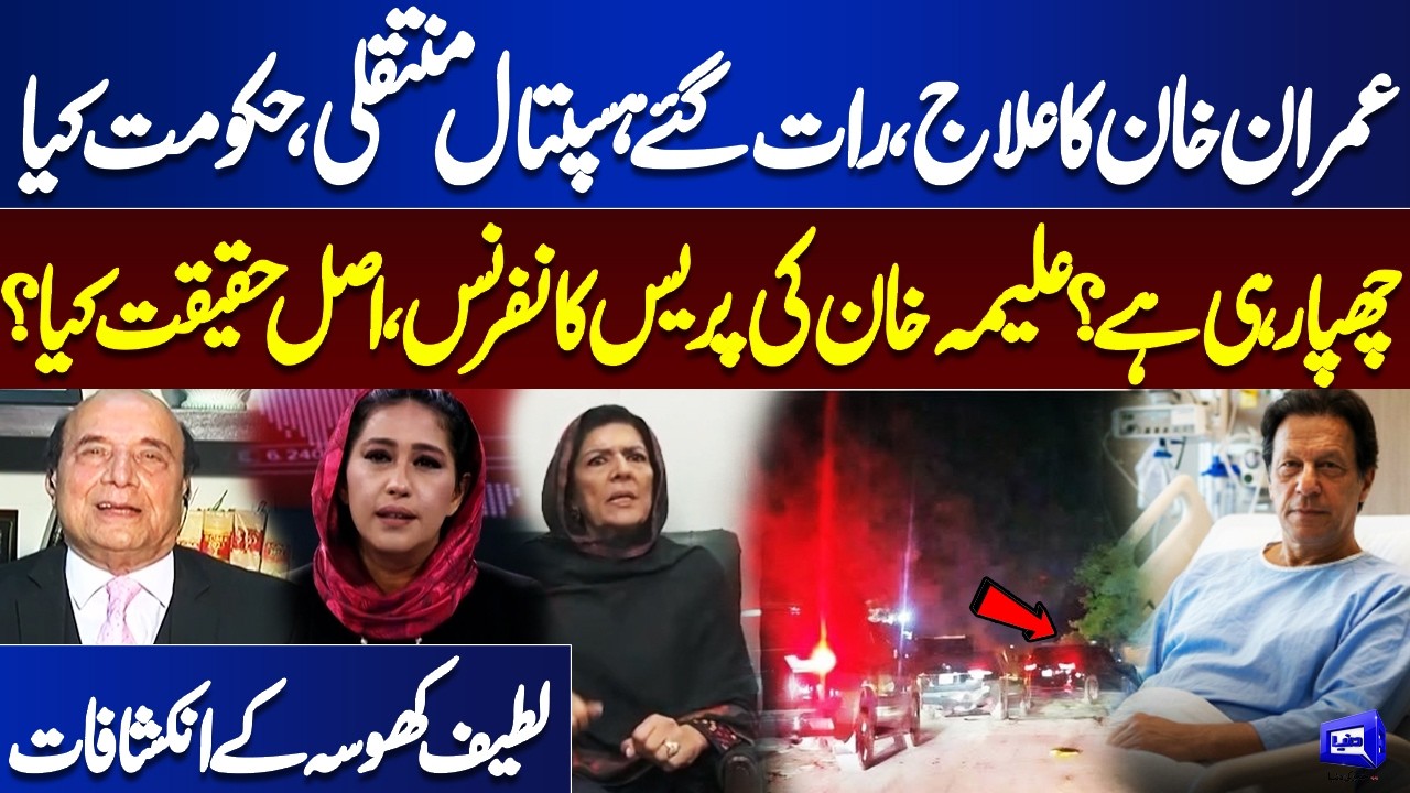 Inside Story of Imran Khan’s Late-Night Transfer & Aleema Khan’s Press Conference | Latif Khosa Told
