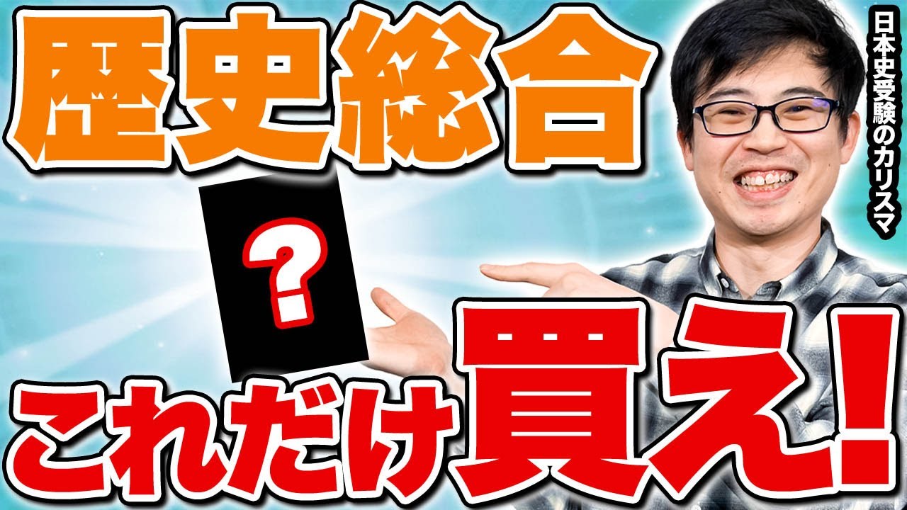 【必見】最強の参考書が見つかりました！歴史総合を勉強するならこれ一択です！ #参考書 #歴史総合
