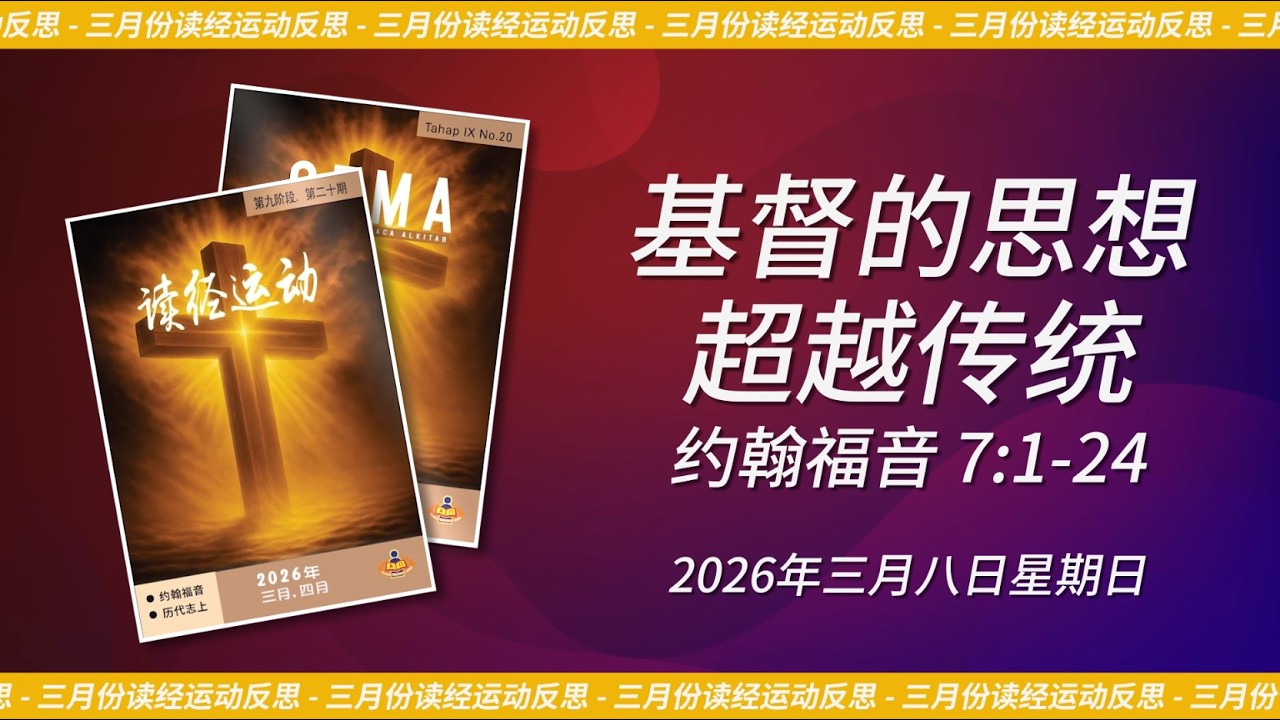 2026年三月八日 - 基督的思想超越传统 | 约翰福音 7:1-24