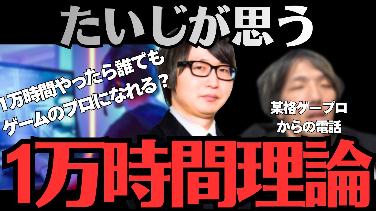 ”結局〇〇が1番大事”1万時間理論の本質を語るたいじ【たいじ切り抜き】【雑談】