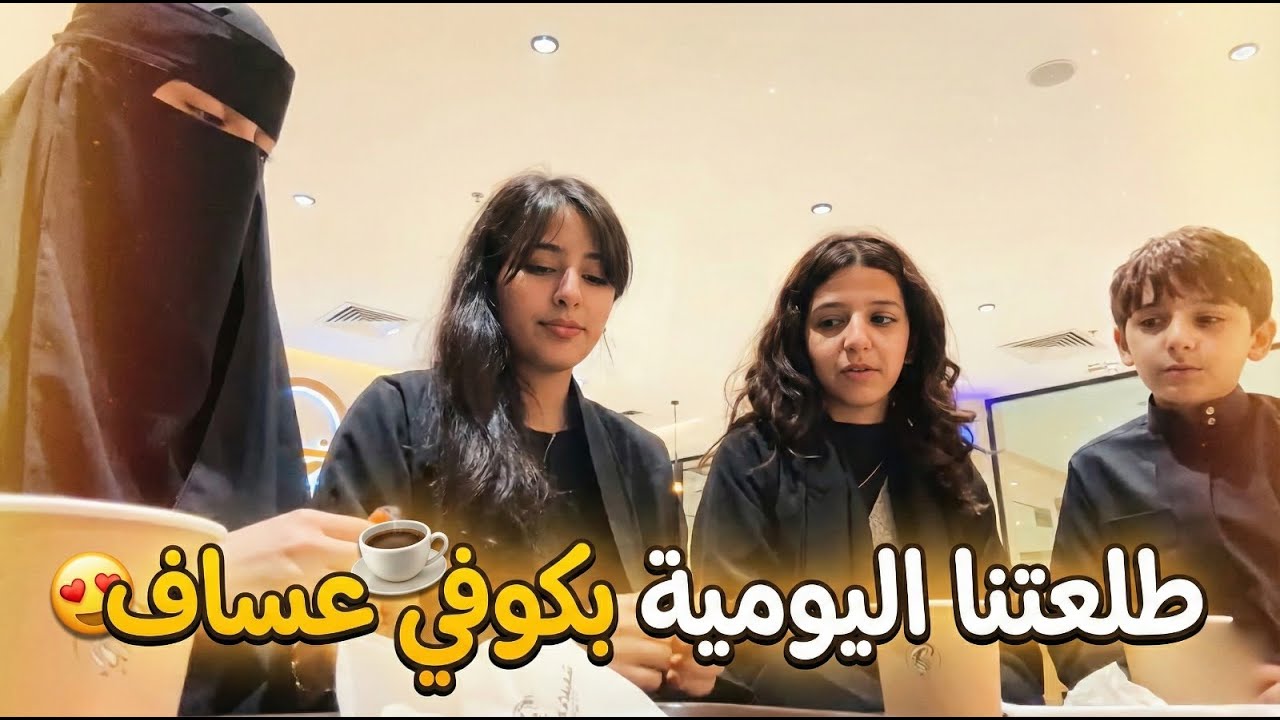 طلعتنا اليومية بكوفي عساف🤩