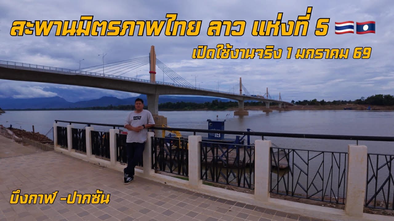 ก่อนเปิดใช้อย่างเป็นทางการ | ขี่มอไซค์ชมสะพานมิตรภาพไทย–ลาว แห่งที่ 5 บึงกาฬ - ปากซัน Vlog26