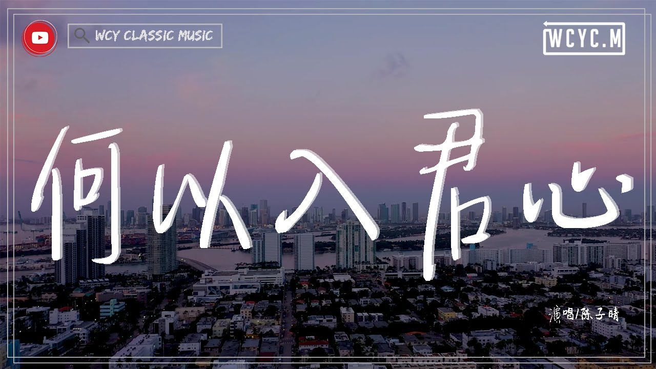 陳子晴 - 何以入君心「只因我走不進你心 月下獨自聆聽」【動態歌詞/Lyrics Video】