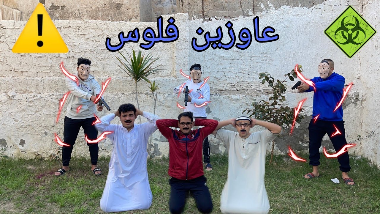لما تعمل عصابه انت وصحابك عشان تاخدوا فلوس من ابوكو/مصطفي نجيب/باسم اوتاكا/سيف عماد