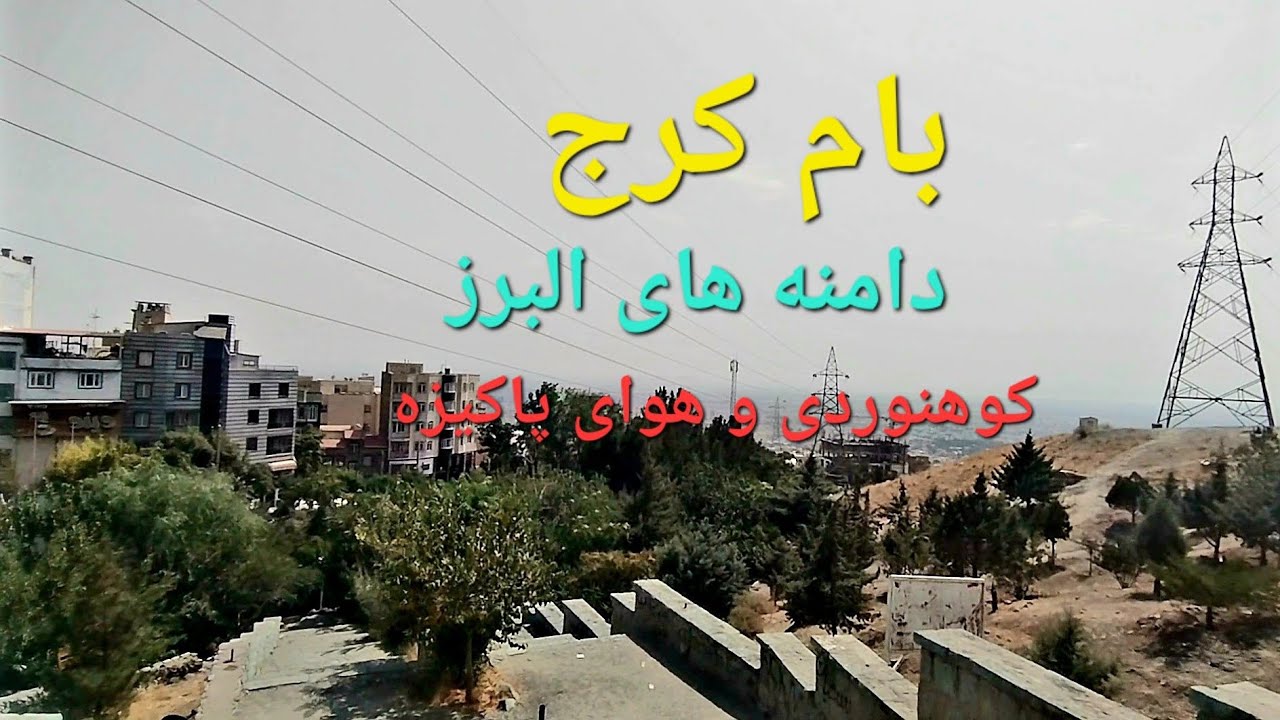 بام کرج ایران - Karaj IRAN