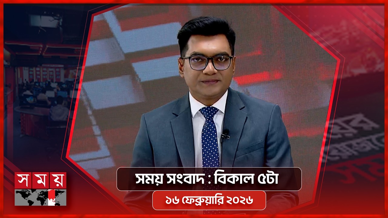সময় সংবাদ | বিকাল ৫টা |  ১৬ ফেব্রুয়ারি ২০২৬ | Somoy TV Bulletin 5pm | Latest Bangladeshi News