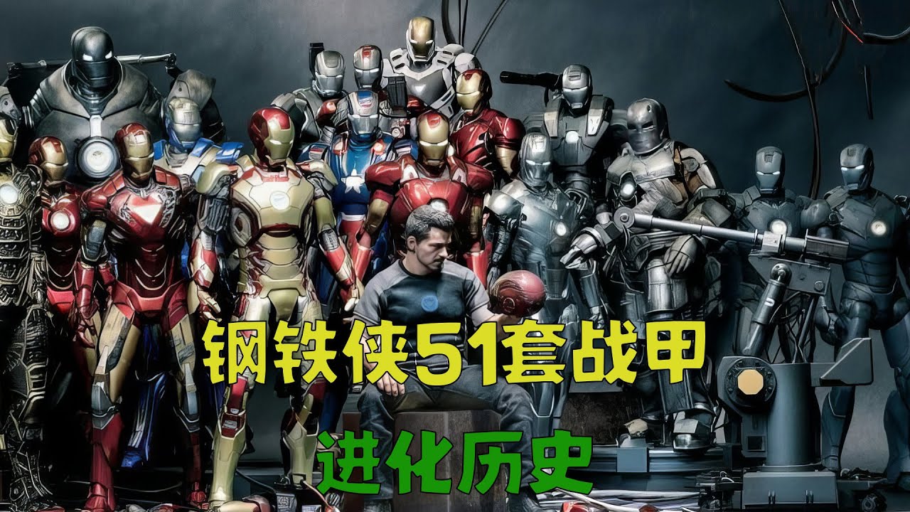 钢铁侠51套战甲进化史，每一次进化 都预示托尼的责任越来越重