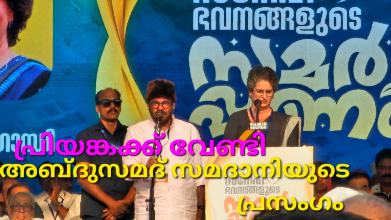 പ്രിയങ്കയുടെ പ്രസംഗത്തിന് സമദാനിയുടെ മനോഹരമായവാക്കുകൾ / priyank / സമദാനി/ വയനാട് പുനരധിവാസം 