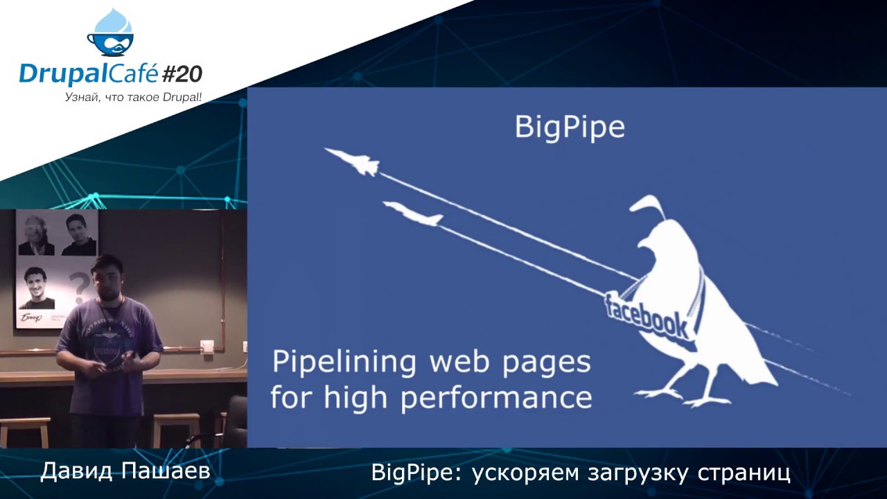 Давид Пашаев — BigPipe ускоряем загрузку страниц, DrupalJedi