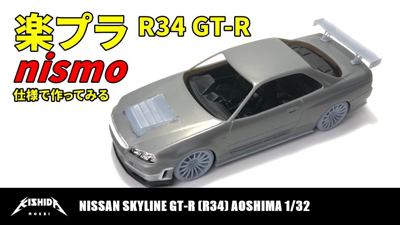 【アオシマ 楽プラ】日産スカイラインGT-R(R34) ニスモ仕様の製作【プラモデル 車】