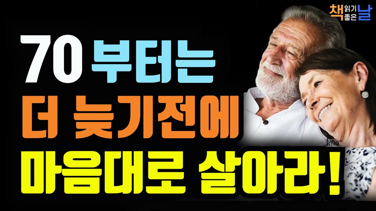 70대 딱 재밌어질 나이, 후회 없이 더 늦기 전에 마음대로 살아라 책읽어주는여자 오디오북 책추천 korean audiobook