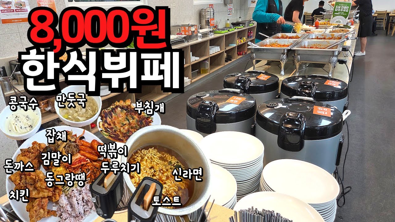 아침저녁 8,000원 가격에 치킨,돈까스,라면,콩국수,두루치기,떡볶이,부침개,튀김,토스트,김말이 와..