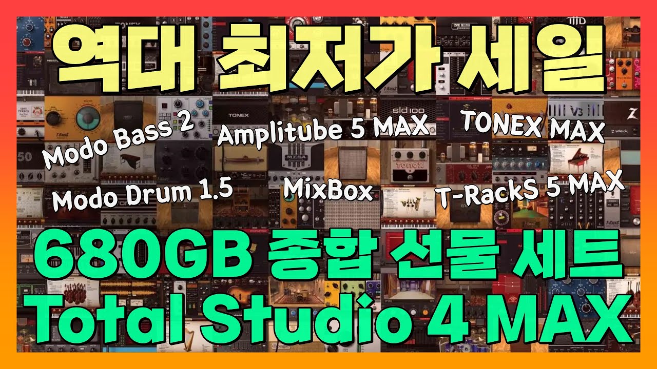 Total Studio 4 MAX 역대 최저가 세일 | Amplitube, TONEX, MODO BASS, MODO DRUM, T-RackS 등등 모두 포함된 종합 선물 세트