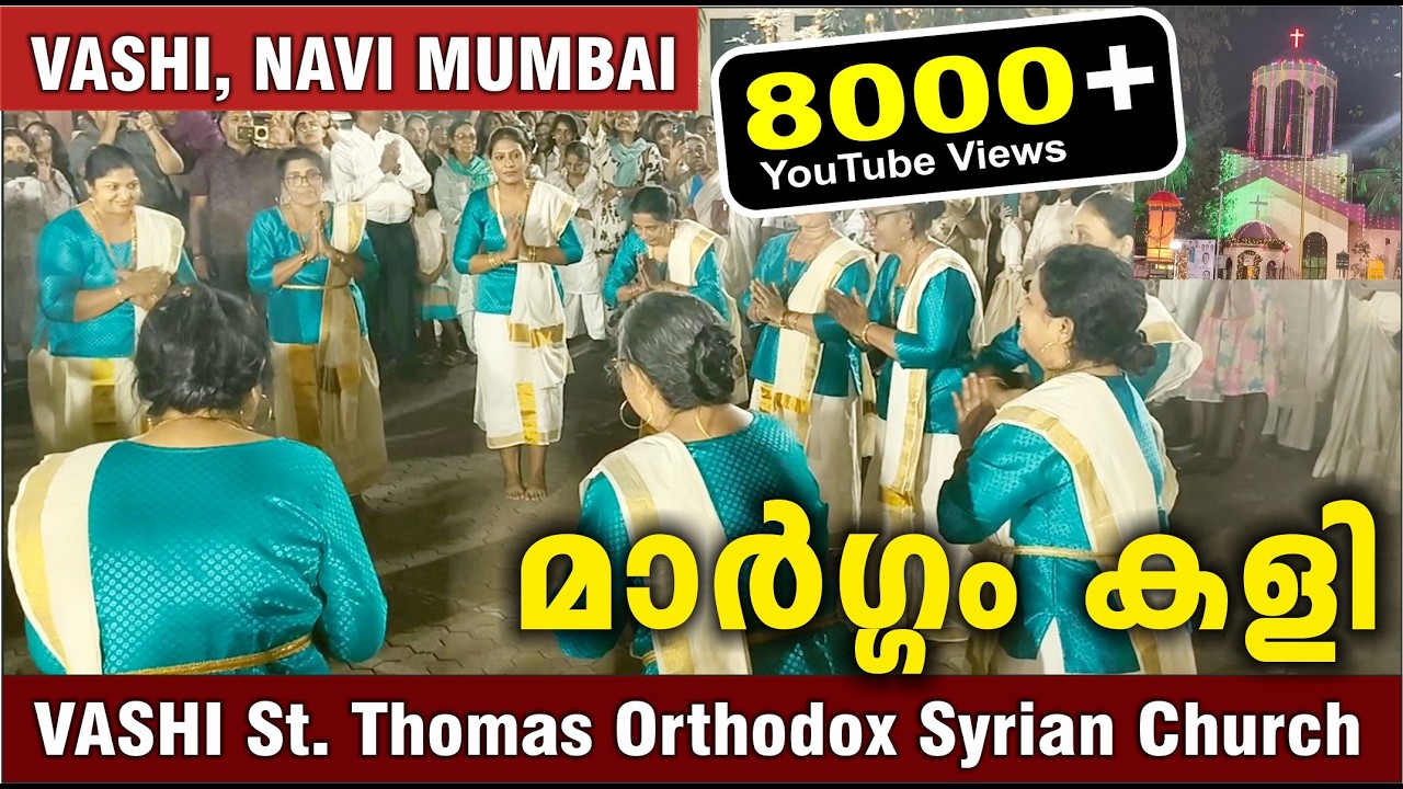 Maaragam Kali / മാർഗ്ഗം കളി / Vashi   St. Thomas Orthodox Syrian Church