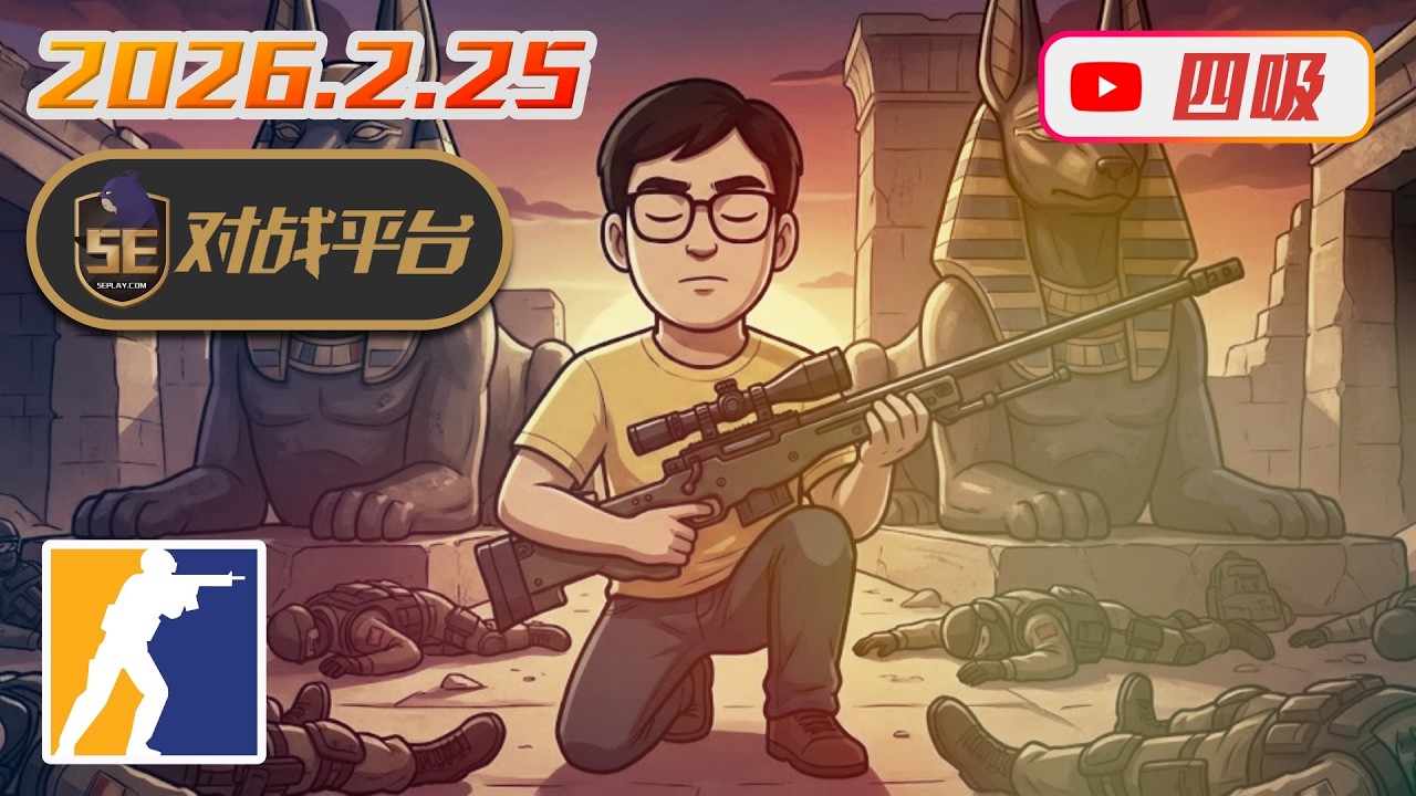 【CS2】0225 / 5E對戰日 RANK S / 最近要播好多比賽RRR