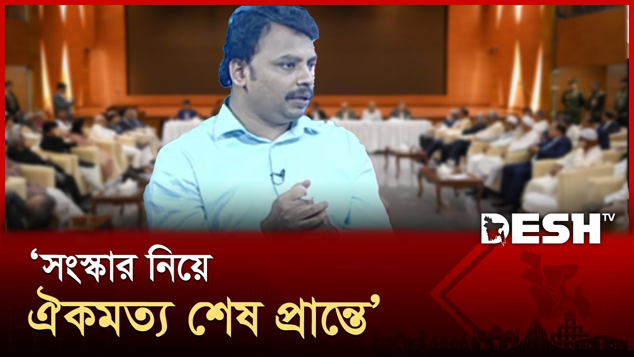 মৌলিক সংস্কার কেন বাস্তবায়ন করতে পারছে না সরকার? | Reform Commission | Interim Govt | Desh TV