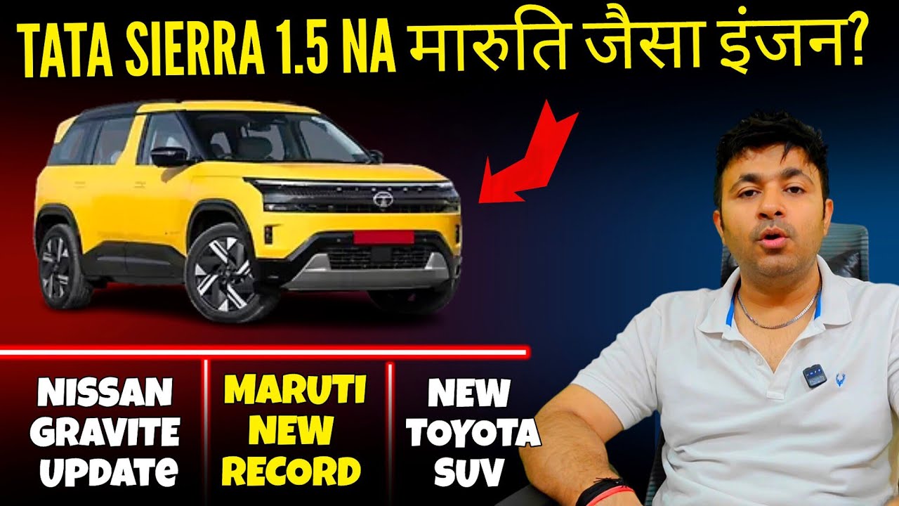 Tata Sierra खस्सी engine, New Toyota suv,Maruti new record, nissan gravite, creta next gen