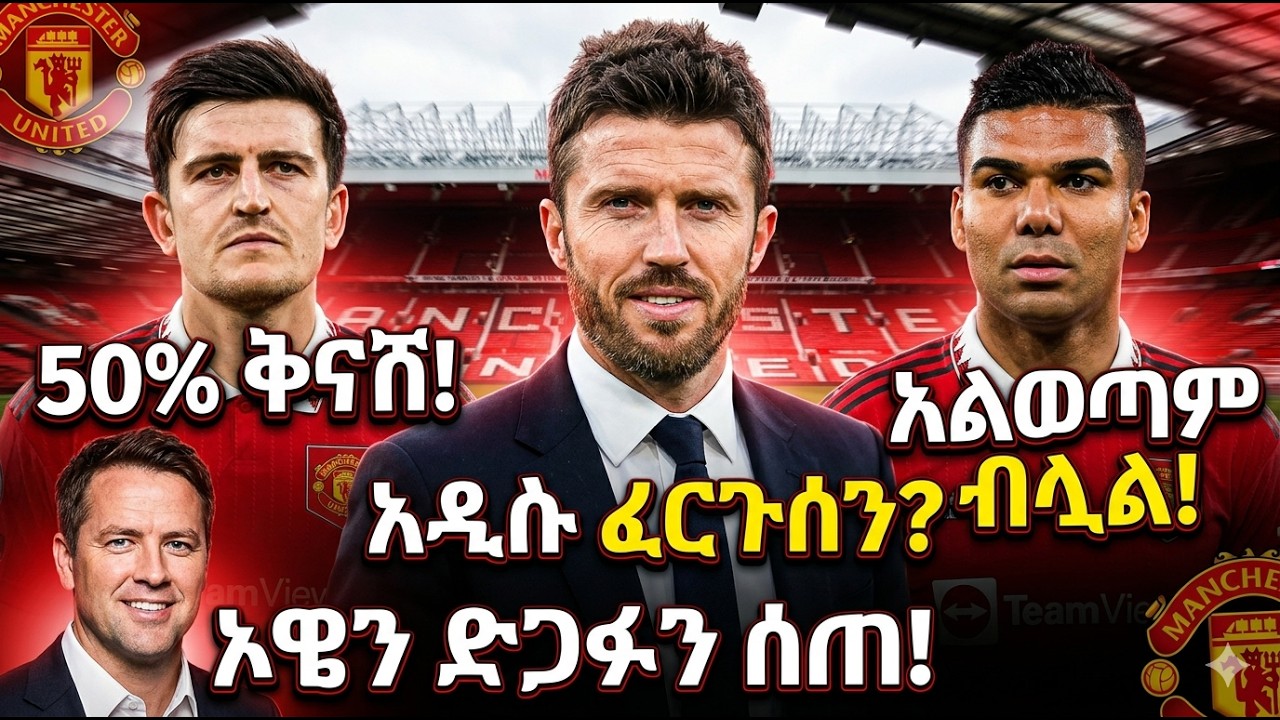 አንጋፋዎቹ ተጫዋቾች ለምን መቆየት ፈለጉ?የማን ዩናይትድ አዲሱ የግራ መስመር ኢላማ ማን ነው? ማይክል ኦዌን ከካሪክ ጎን ሆነ! #manchesterunited