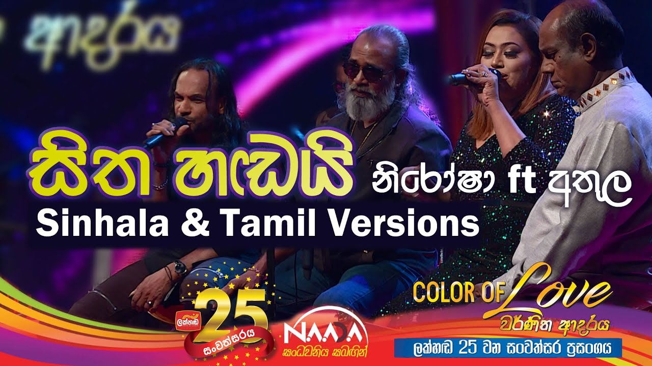 සිත හඬයි | Sitha Handai(Sinhala & Tamil versions) - Nirosha Virajini ft Athula Adhikari with @NAADAMusic