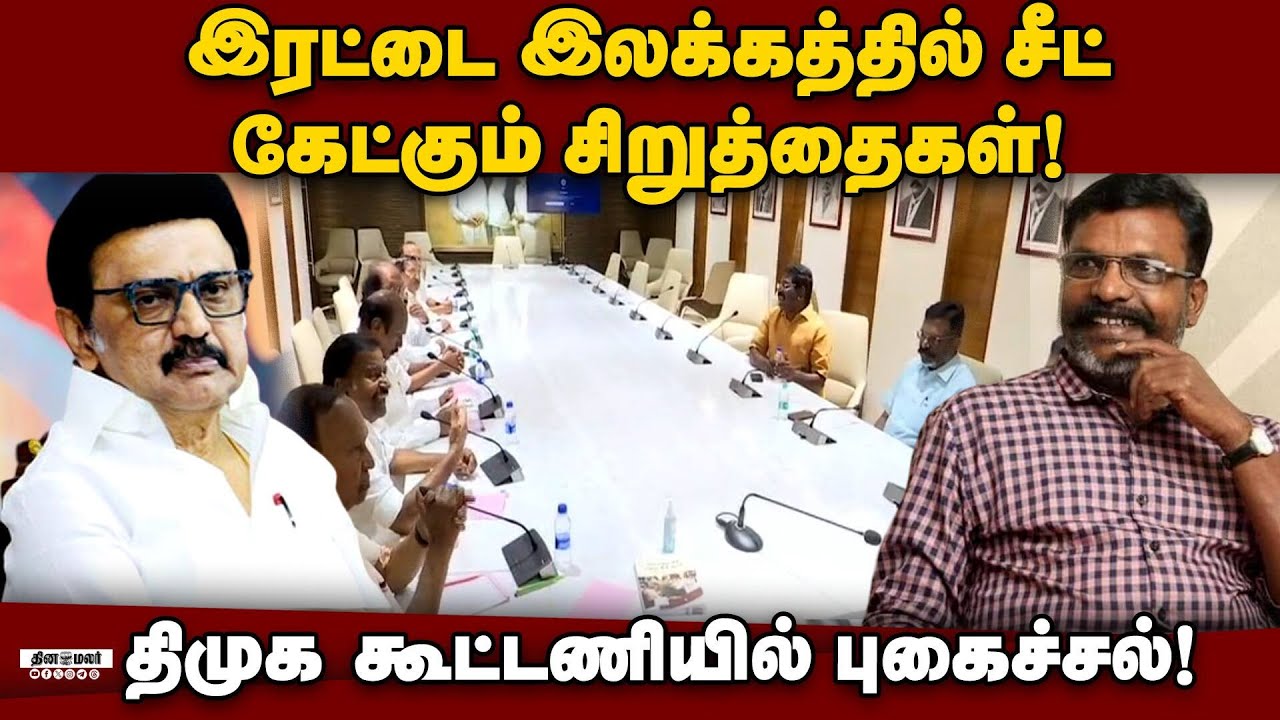 திமுக கூட்டணியில் சீட்டுக்காக நடக்கும் கலாட்டா! DMK alliance | Seat sharing | Congress VCK issue | T