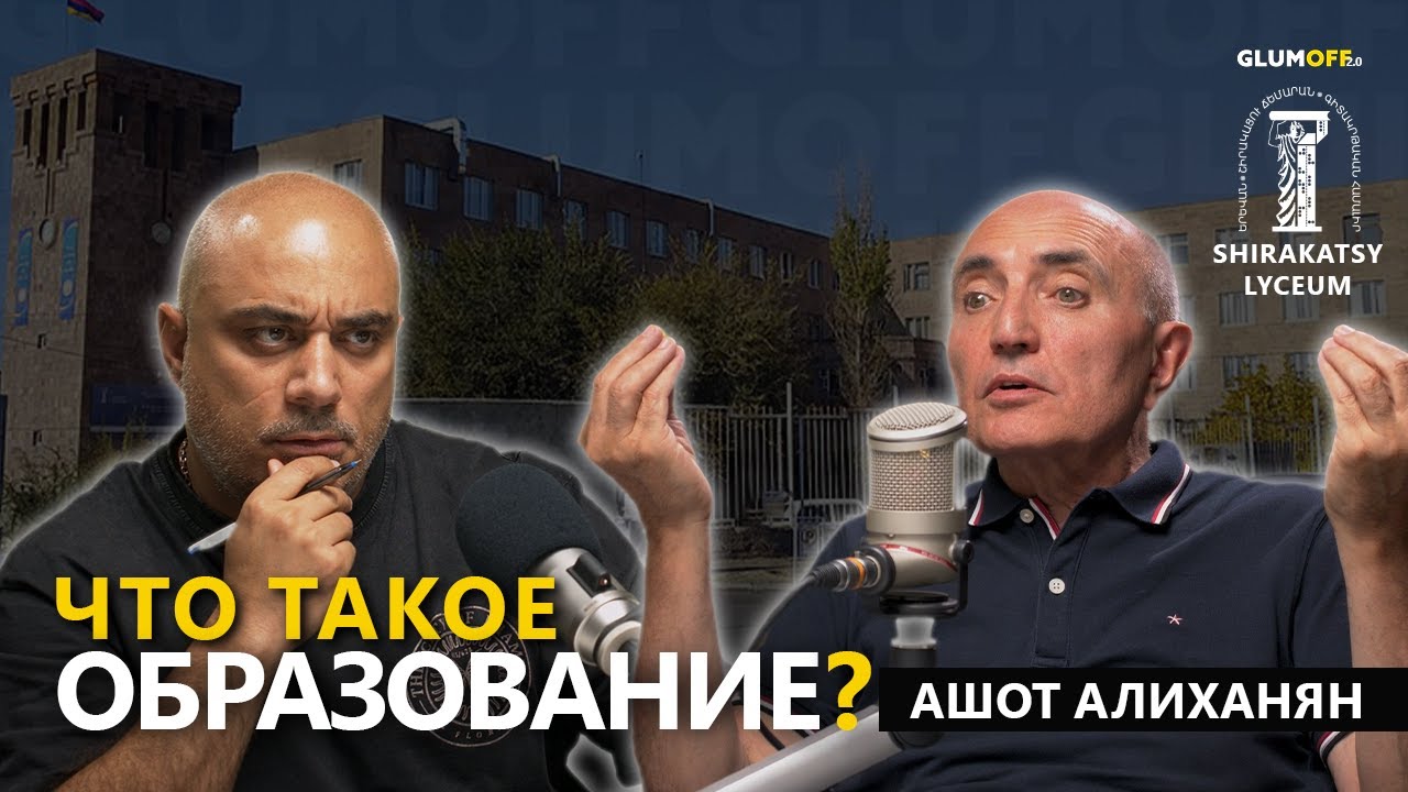 Образование в Армении, государство и «обманутые отличники» Ашот Алиханян || GlumoFF