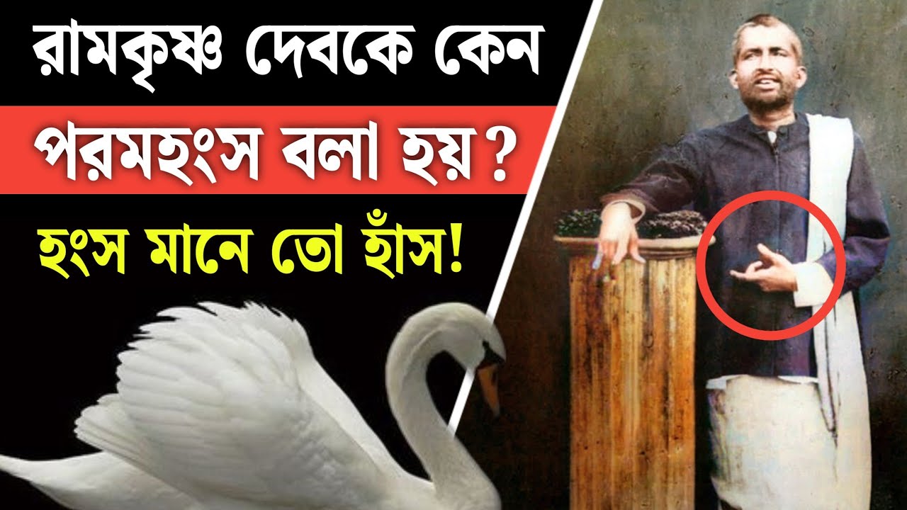 রামকৃষ্ণ দেবকে পরমহংস বলা হয় কেন? Ramkrishna Paramhansa Biography | Bengal Empire