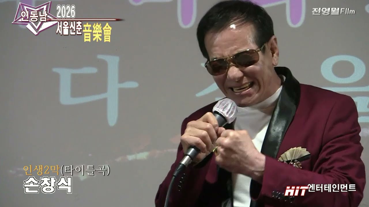 [가수손창식-인생2막] 2026인동남 서울신춘음악회-HIT엔터테인먼트