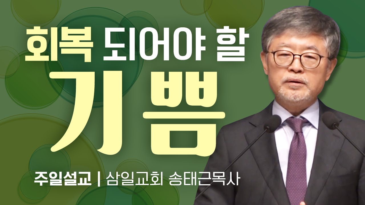삼일교회 송태근목사 | 회복되어야 할 기쁨 [JOY]