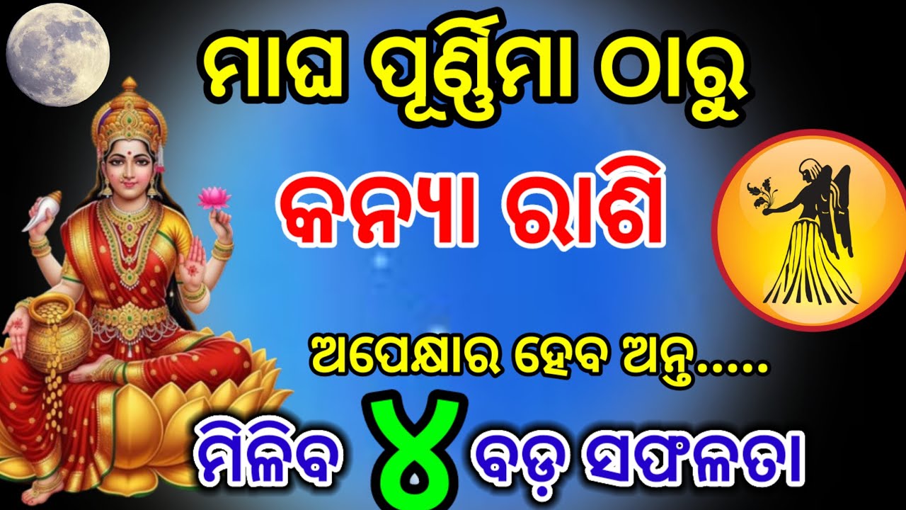 ମାଘ ପୂର୍ଣ୍ଣିମା ଠାରୁ କନ୍ୟା ରାଶି/magha Purnima 2026/kanya Rashi February Rashifal 2026