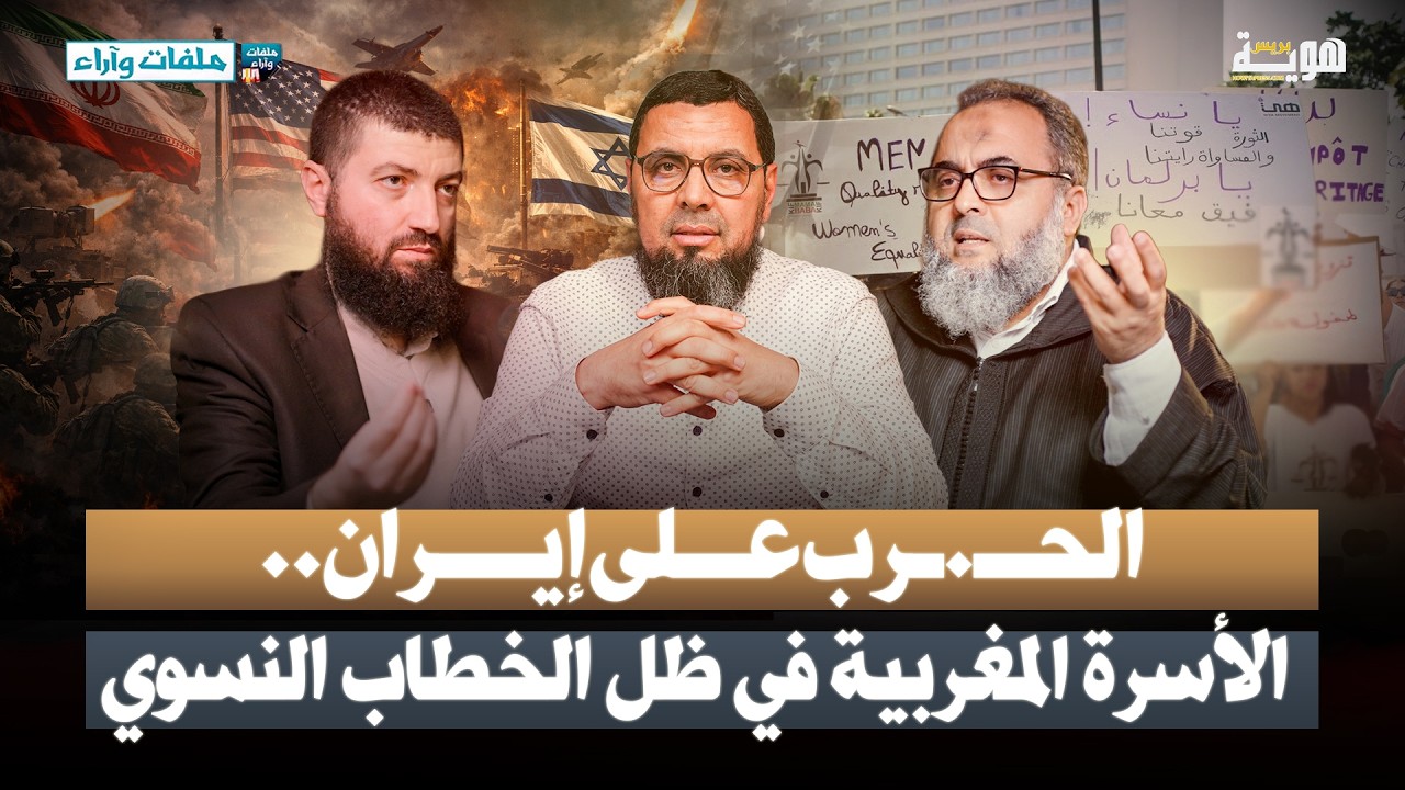 الحــ.ـرب على إيران.. واقع الأسرة المغربية في ظل الخطاب النسوي - ملفات وآراء